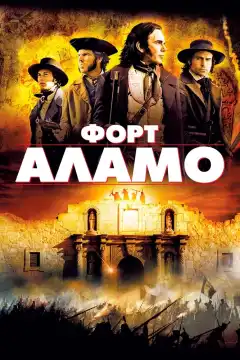 Форт Аламо (2004) - Постер 1