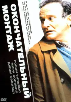 Окончательный монтаж (2004) - Постер 1