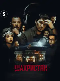 Шахристан (2023) - Постер 1