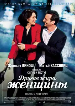 Другая жизнь женщины (2012) - Постер 1