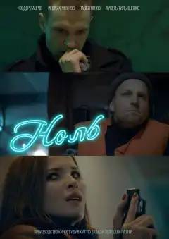 Ноль (2018) - Постер 1