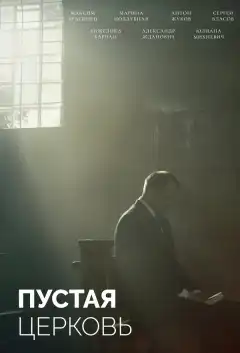 Пустая церковь (2022) - Постер 1