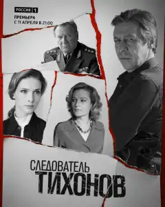 Следователь Тихонов (2016) - Постер 1