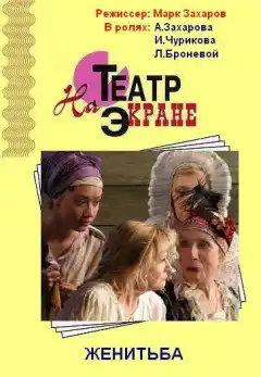 Женитьба (2009) - Постер 1