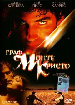 Граф Монте-Кристо (2002) - Постер 1