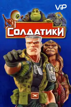 Солдатики (1998) - Постер 1