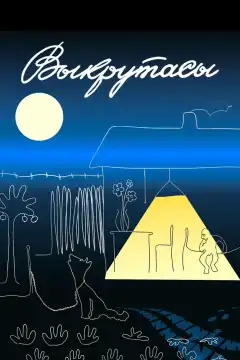 Выкрутасы (1987) - Постер 1