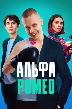 АльфаРомео (2023) - Постер 1