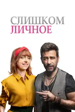 Слишком личное (2020) - Постер 1