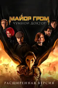 Майор Гром: Чумной Доктор. Расширенная версия (2021) - Постер 1