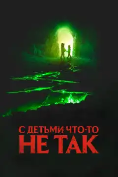 С детьми что-то не так (2023) - Постер 1