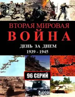 Вторая мировая война — день за днём (2005) - Постер 1