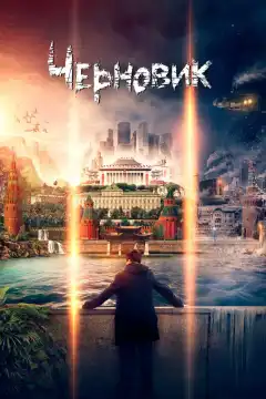 Черновик (2018) - Постер 1