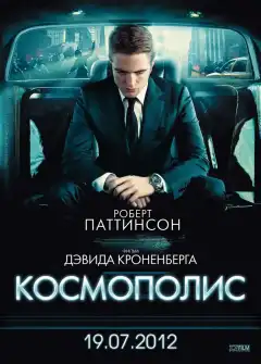 Космополис (2012) - Постер 1