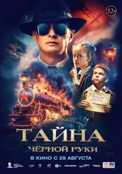 Тайна Чёрной Руки (2024) - Постер 1