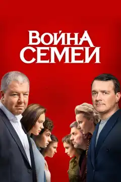Война семей (2019) - Постер 1