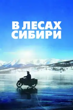 В лесах Сибири (2016) - Постер 1
