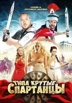 Типа крутые спартанцы (2010) - Постер 1