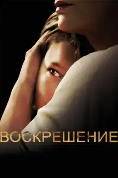 Воскрешение (2013) - Постер 1