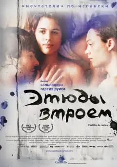 Этюды втроем (2009) - Постер 1