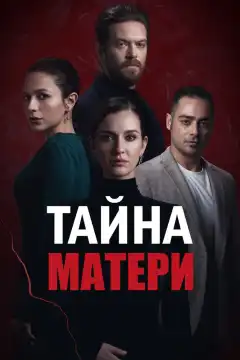 Тайна матери (2022) - Постер 1