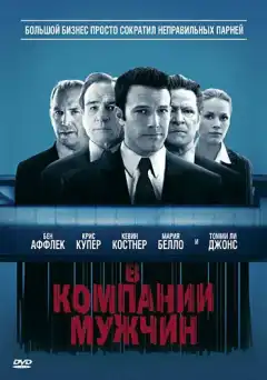 В компании мужчин (2010) - Постер 1