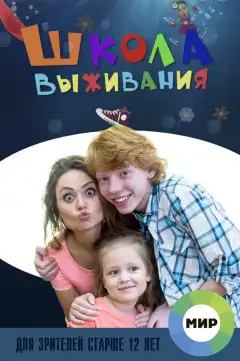 Школа выживания от одинокой женщины с тремя детьми в условиях кризиса (2015) - Постер 1