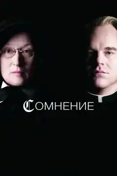 Сомнение (2008) - Постер 1
