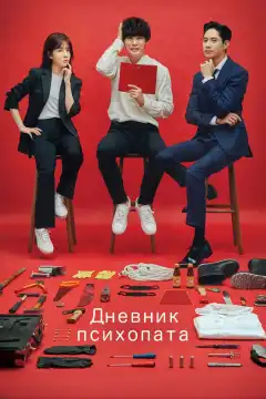 Дневник психопата (2019) - Постер 1