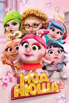 Моднюша (2021) - Постер 1