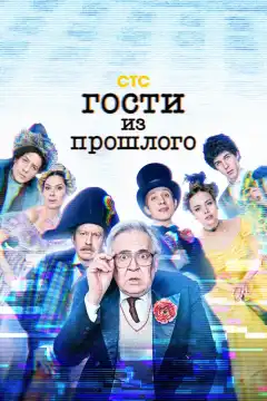 Гости из прошлого (2020) - Постер 1