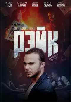 Рэйк (2019) - Постер 1