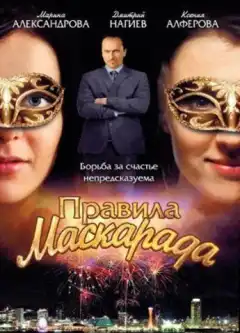 Правила маскарада (2011) - Постер 1