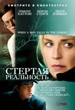 Стёртая реальность (2007) - Постер 1