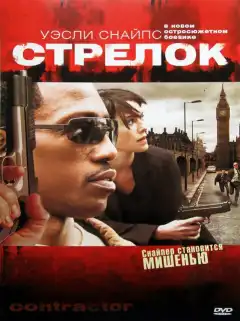 Стрелок (2007) - Постер 1