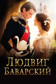 Людвиг Баварский (2012) - Постер 1
