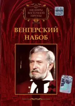 Венгерский набоб (1966) - Постер 1