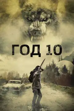 Год 10 (2024) - Постер 1