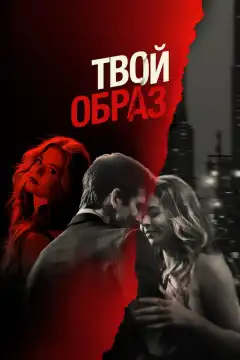 Твой образ (2024) - Постер 1