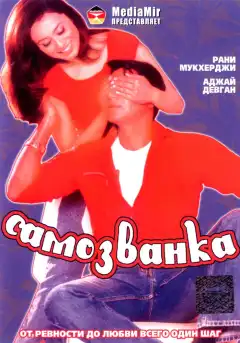 Самозванка (2003) - Постер 1