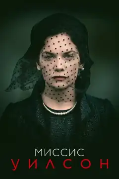 Миссис Уилсон (2018) - Постер 1