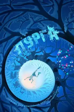 Пурга (2017) - Постер 1