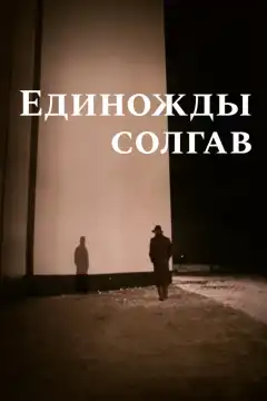 Единожды солгав (1988) - Постер 1
