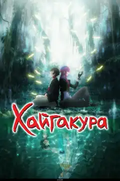 Хайгакура (2024) - Постер 1