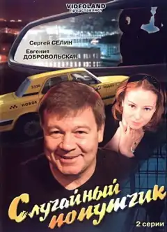 Случайный попутчик (2006) - Постер 1