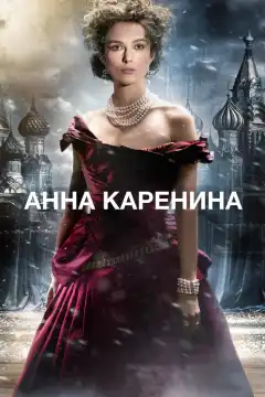 Анна Каренина  (2012) - Постер 1
