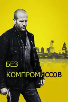 Без компромиссов (2011) - Постер 1