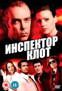 Инспектор Клот (2012) - Постер 1