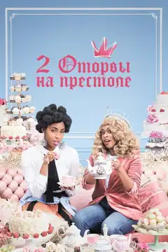 2 оторвы на престоле (2018) - Постер 1