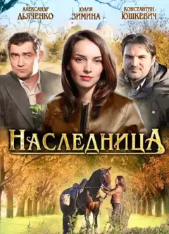 Наследница (2011) - Постер 1